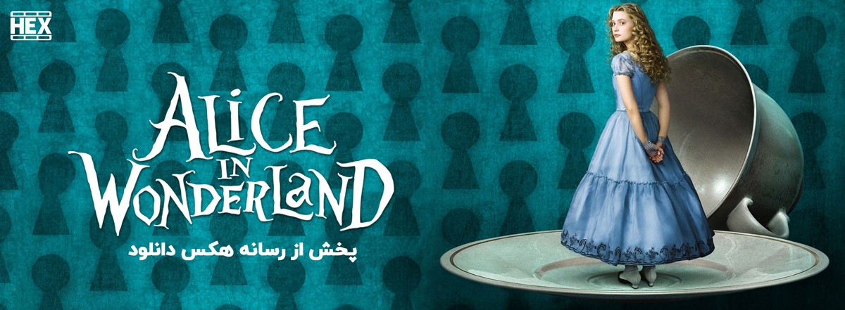 دانلود فیلم آلیس در سرزمین عجایب Alice in Wonderland 2010