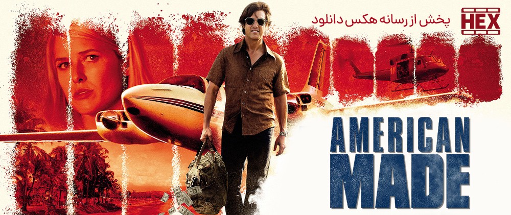 تصویر فیلم American Made