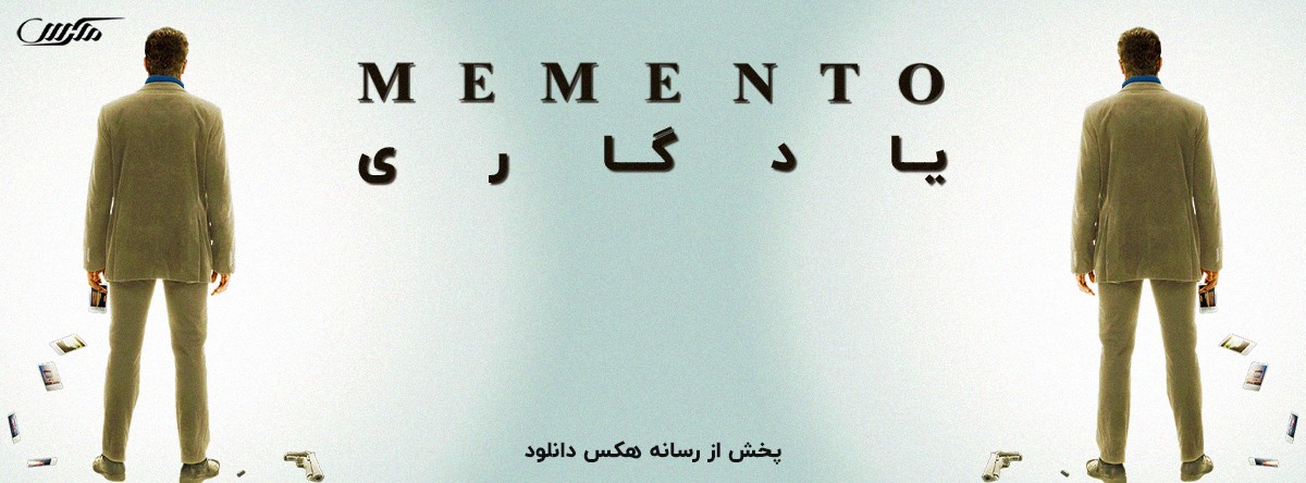 تصویر فیلم Memento