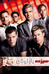 دانلود فیلم سیزده یار اوشن Oceans Thirteen 2007