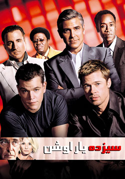 دانلود فیلم سیزده یار اوشن Oceans Thirteen 2007