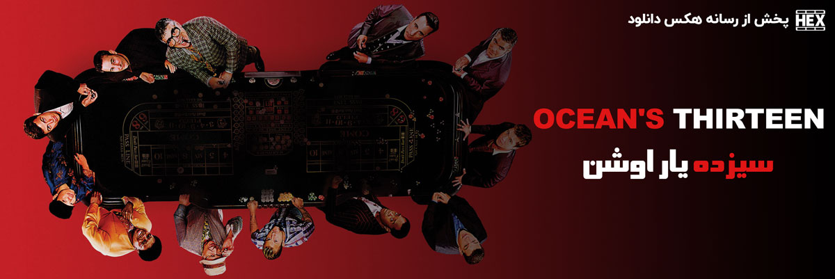 دانلود فیلم سیزده یار اوشن Oceans Thirteen 2007