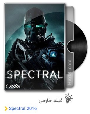 دانلود فیلم Spectral 2016