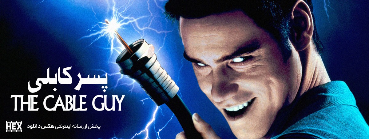 تصویر فیلم The Cable Guy