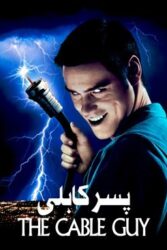 دانلود فیلم پسر کابلی The Cable Guy 1996