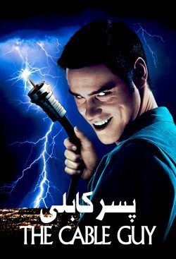 دانلود فیلم پسر کابلی The Cable Guy 1996