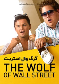 دانلود فیلم گرگ وال استریت The Wolf of Wall Street 2013