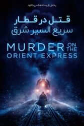 دانلود فیلم قتل در قطار سریع‌ السیر شرق Murder on the Orient Express 2017