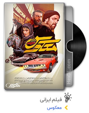 دانلود فیلم معکوس