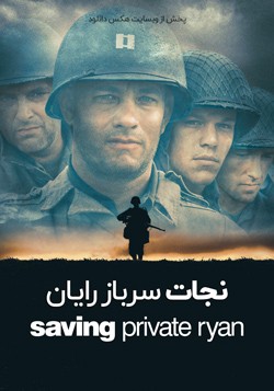 دانلود فیلم نجات سرباز رایان Saving Private Ryan 1998