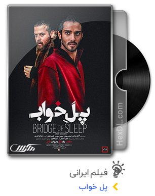 دانلود فیلم پل خواب