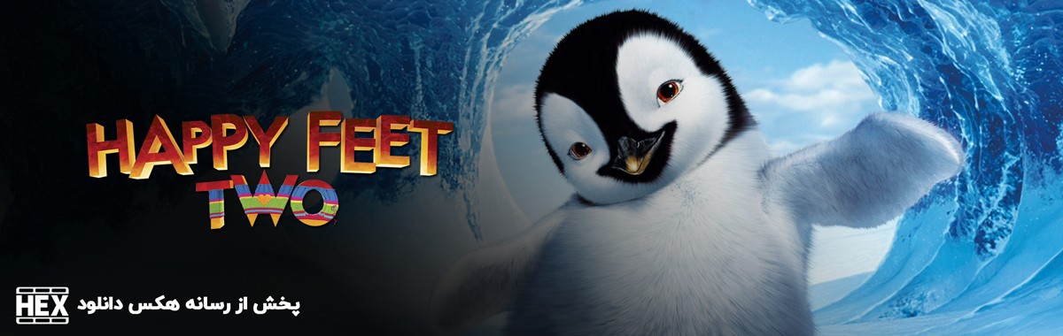 تصویر انیمیشن Happy Feet Two