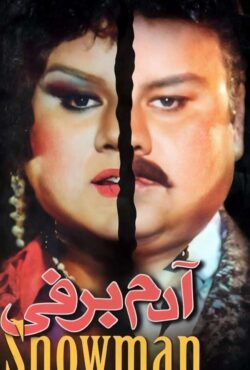 دانلود فیلم آدم برفی