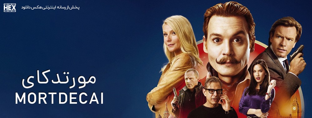 تصویر فیلم Mortdecai