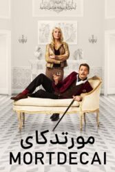 دانلود فیلم مورتدکای Mortdecai 2015