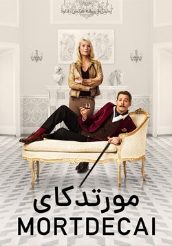 دانلود فیلم مورتدکای Mortdecai 2015