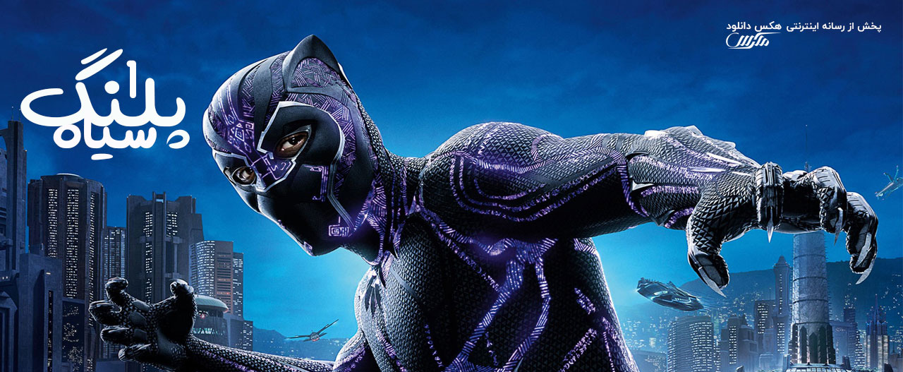 دانلود فیلم پلنگ سیاه 1 Black Panther 2018