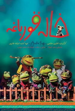 دانلود فیلم عروسکی خاله قورباغه