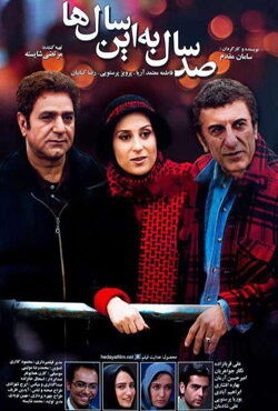 دانلود فیلم صد سال به این سال ها