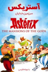 دانلود انیمیشن استریکس Asterix and Obelix: Mansion of the Gods 2014