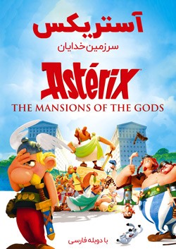 دانلود انیمیشن استریکس Asterix and Obelix: Mansion of the Gods 2014