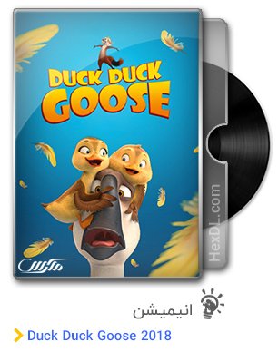 دانلود انیمیشن Duck Duck Goose 2018