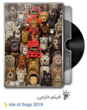 دانلود انیمیشن Isle of Dogs 2018