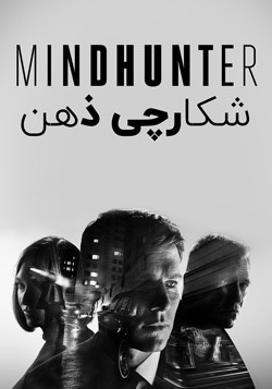 دانلود سریال شکارچی ذهن Mindhunter