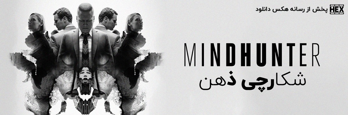 دانلود سریال شکارچی ذهن Mindhunter