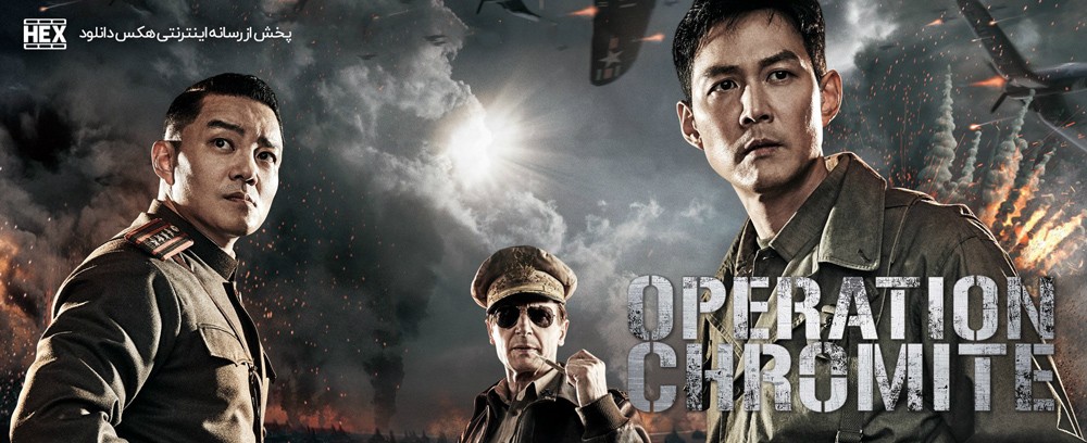 تصویر فیلم Operation Chromite