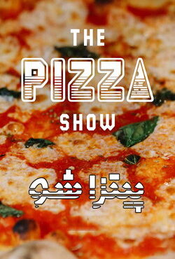 دانلود مستند پیتزا شو The Pizza Show