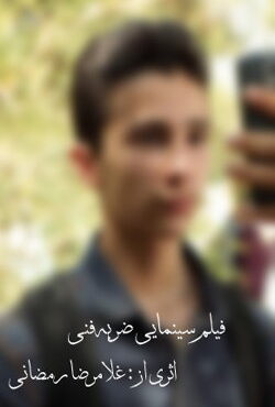 دانلود فیلم ضربه فنی