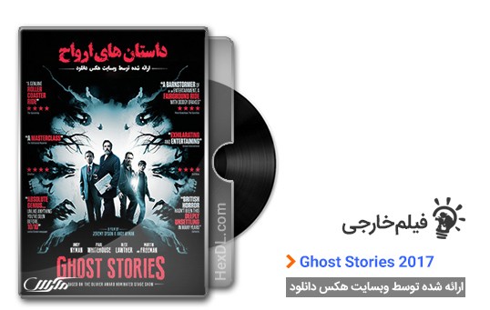 دانلود فیلم داستان های ارواح Ghost Stories 2017