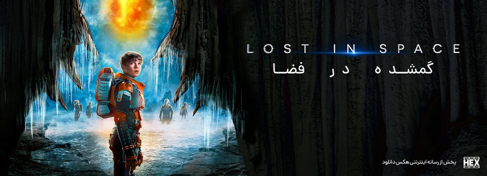 تصویر سریال Lost in Space