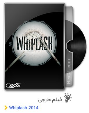 دانلود فیلم Whiplash 2014