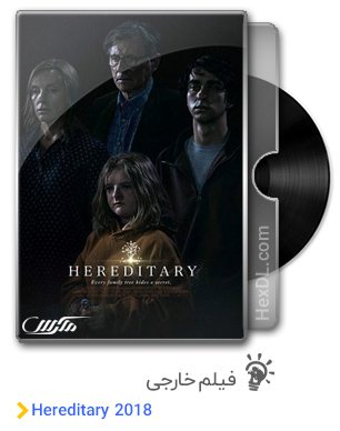 دانلود فیلم Hereditary 2018