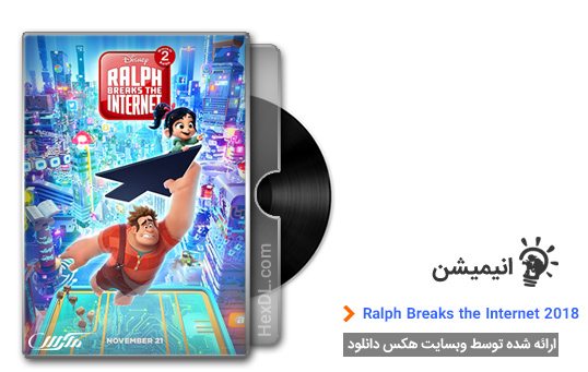 دانلود انیمیشن Ralph Breaks the Internet 2018