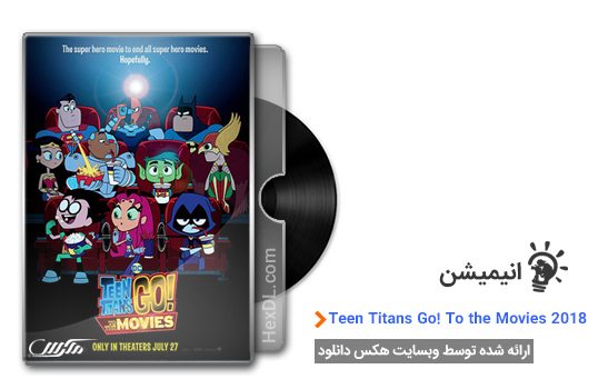 دانلود انیمیشن Teen Titans Go To the Movies 2018