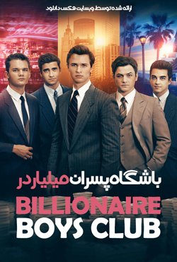 دانلود فیلم Billionaire Boys Club 2018 با دوبله فارسی