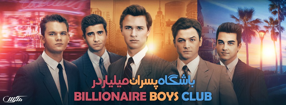 دانلود فیلم Billionaire Boys Club 2018