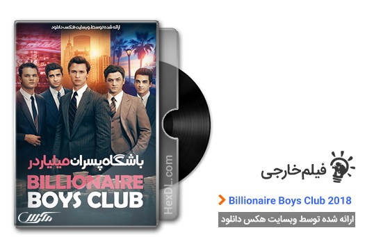 دانلود فیلم Billionaire Boys Club 2018