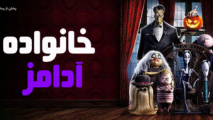 انیمیشن خانواده آدامز 1