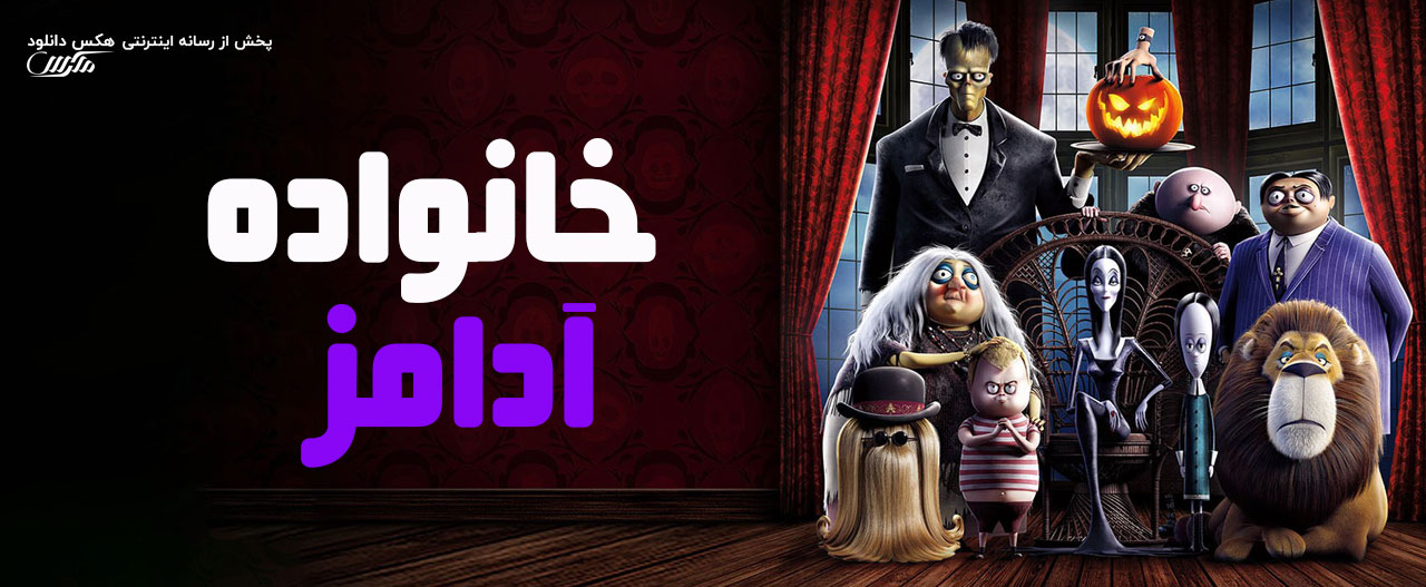 دانلود انیمیشن خانواده آدامز 1 The Addams Family 2019