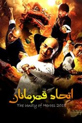 دانلود فیلم اتحاد قهرمانان The Unity of Heroes 2018 با دوبله فارسی