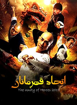 دانلود فیلم اتحاد قهرمانان The Unity of Heroes 2018 با دوبله فارسی