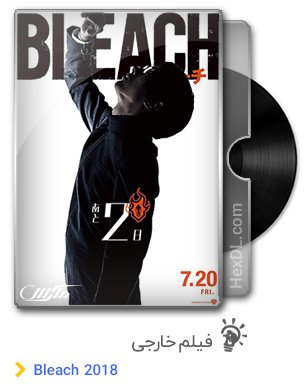 دانلود فیلم بلیچ Bleach 2018