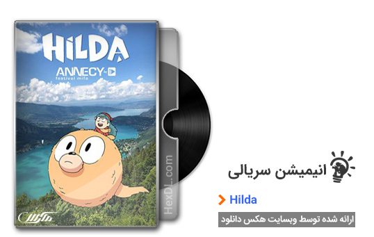 دانلود انیمیشن سریالی Hilda