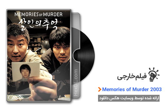 دانلود فیلم Memories of Murder 2003