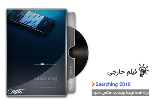 دانلود فیلم جستجو Searching 2018