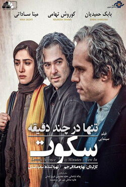 دانلود فیلم تنها در چند دقیقه سکوت